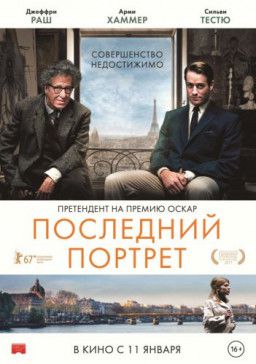 Последний портрет / Final Portrait (2017) BDRip &#124; Лицензия