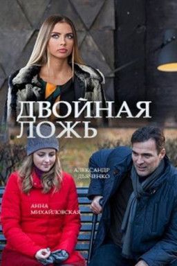 Двойная ложь [1-2 из 2] (2017) WEB-DLRip