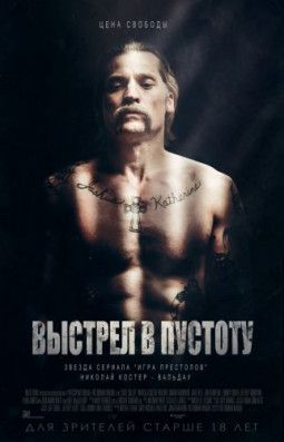 Выстрел в пустоту / Shot Caller (2017) BDRip &#124; Лицензия