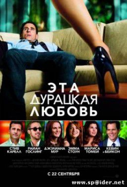 Эта - дурацкая - любовь / Crazy Stupid Love (2011)