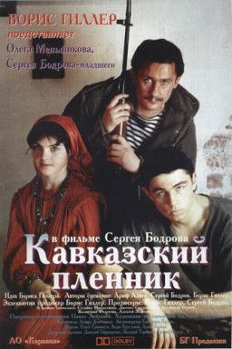 Кавказский пленник (1996) DVDRip