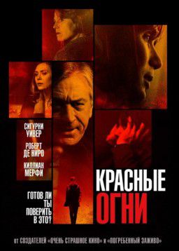 Красные огни / Red Lights (2012)