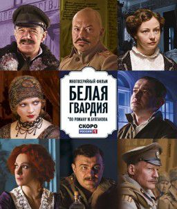 Белая гвардия [01-08 из 08] (2012)