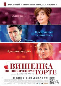 Вишенка на новогоднем торте / La cerise sur le gateau (2012)