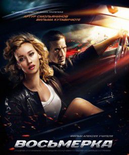 Восьмерка (2014)