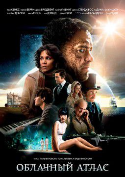 Облачный атлас / Cloud Atlas (2012)