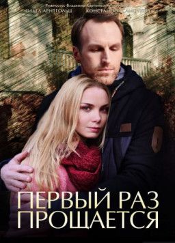 Первый раз прощается [1-4 из 4] (2018) WEB-DLRip