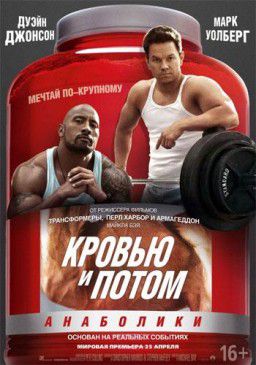 Кровью и потом: Анаболики / Pain & Gain (2013)