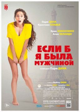 Если б я была мужчиной / Si j&#39;étais un homme (2017) HDRip &#124; iTunes