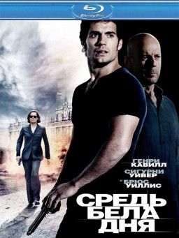 Средь бела дня / The Cold Light of Day (2012)