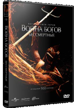 Война Богов: Бессмертные / Immortals (2011)