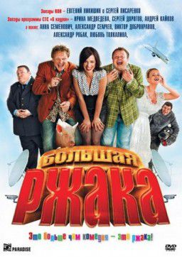 Большая ржака! (2012)