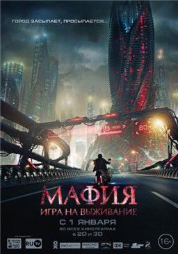 Мафия: Игра на выживание (2016)