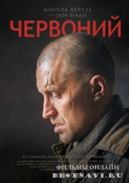 Червонный / Червоний (2017) WEB-DLRip