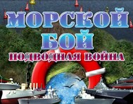 Морской бой. Подводная война