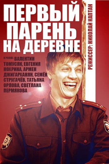 Первый парень на деревне [1-4 из 4] (2017) SATRip