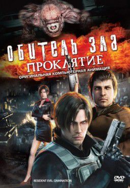 Обитель зла: Проклятие / Resident Evil: Damnation / Biohazard: Damnation (2012)