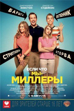 Мы - Миллеры / We&#39;re the Millers (2013)