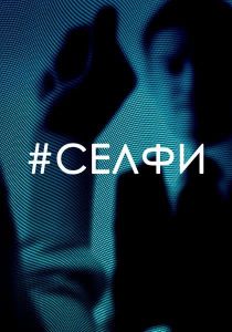 Селфи (2017) скачать торрент бесплатно