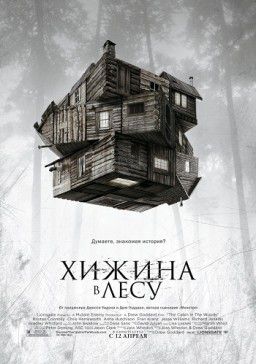 Хижина в лесу/The Cabin in the Woods (2011)