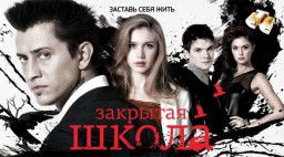 Закрытая школа [03x14] (2012)