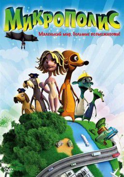 Микрополис / Micropolis (2011) DVDRip &#124; Лицензия