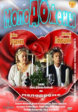 Молодожены (2012)