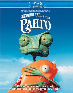 Ранго / Rango (2011) HDRip &#124; Лицензия