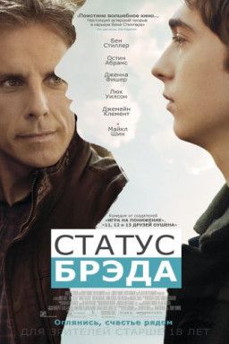 Статус Брэда / Brad&#39;s Status (2017) HDRip &#124; iTunes