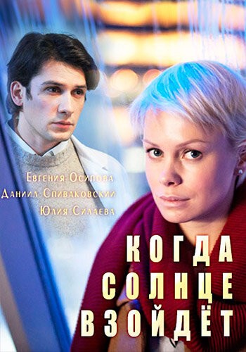 Когда солнце взойдет (2017)