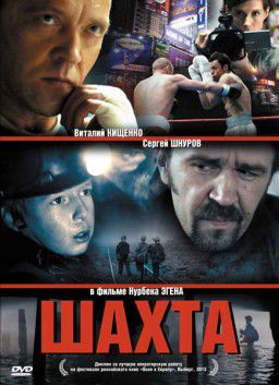 Шахта (2013)