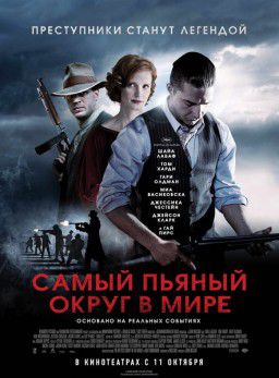 Самый пьяный округ в мире / Lawless (2012)