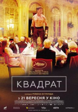 Квадрат / The Square (2017) WEB-DLRip