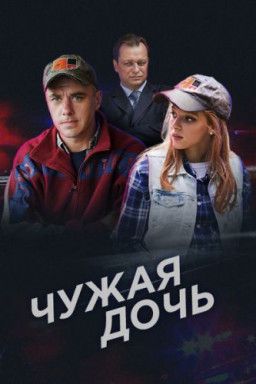 Чужая дочь [1-8 из 8] (2016) SATRip