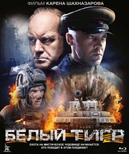 Белый тигр (2012)