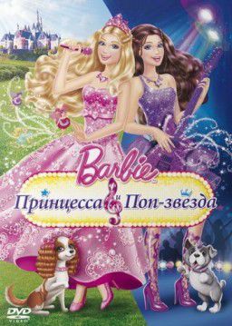 Барби: Принцесса и поп-звезда / Barbie: The Princess & The Popstar (2012)