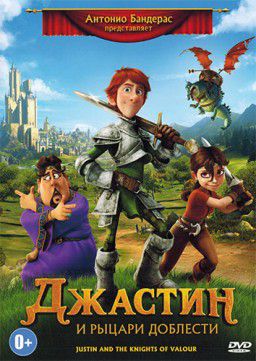 Джастин и рыцари доблести / Justin and the Knights of Valour (2013)