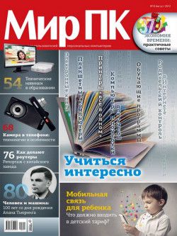 Мир ПК № 8 (Август) (2012) PDF