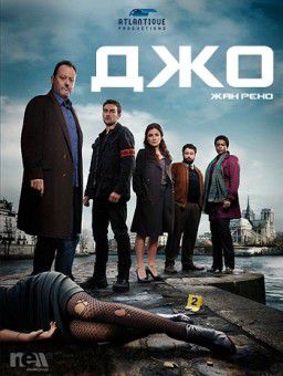 Джо / Jo [S01] (2013)