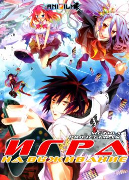 Игра на выживание / No Game No Life [TV] [01-12 из 12] (2014)