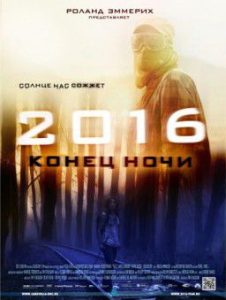 2016: Конец ночи / Hell (2011)