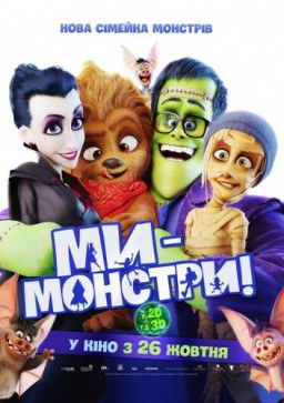 Мы – монстры / Happy Family (2017) WEB-DL 720p &#124; Ukr