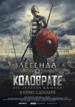 Легенда о Коловрате (2017) WEB-DL 1080p &#124; iTunes