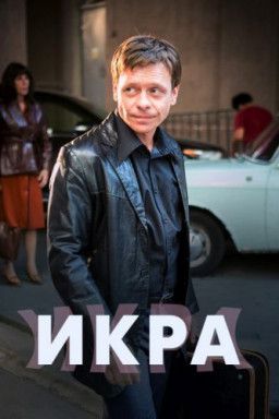 Икра / Рыбное дело [1-8 из 8] (2017) HDTVRip