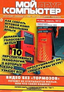 Мой друг компьютер №09 (2013) PDF