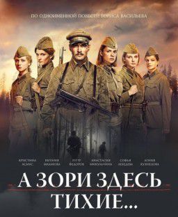 А зори здесь тихие... (2015)