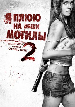 Я плюю на ваши могилы 2 / I Spit On Your Grave 2 (2013)