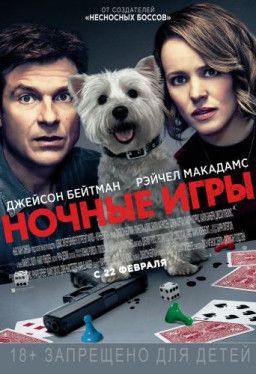 Ночные игры / Game Night (2018) CAMRip