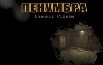 Пенумбра: Пленник Судьбы