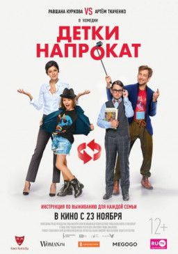 Детки напрокат (2017) WEB-DLRip